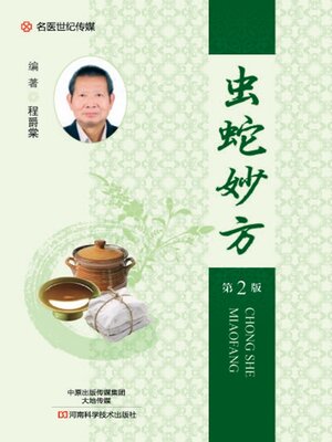 cover image of 虫蛇妙方